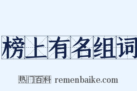 榜上有名组词是什么意思的图片